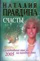 Счастье. Позитивные мысли на каждый день 2005 года, Правдина Наталия 