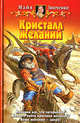 Кристалл желаний: Фантастический роман - (Белянин и К), Зинченко Майя Анатольевна 