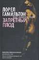Запретный плод: Фантастический роман. / Пер. с англ., Лорел Гамильтон 