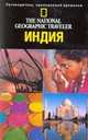 Индия - (The National Geographic Traveler), Николсон Л. 