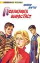 Поллианна вырастает: Роман. / Пер. с англ. - (Любимое чтение), Элеанор Портер 