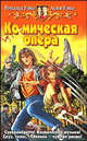 Ко(с)мическая опера: Фантастический роман - (Белянин и К), Рональд Уэно, Асия Уэно 