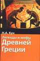 Легенды и мифы Древней Греции - (Хрестоматия школьника) [Вид 2], Кун Н. А. 