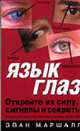 Язык глаз, Маршалл Э. 