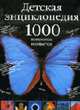 Детская энциклопедия 1000 вопросов и ответов [вид 2], Ханова М.С. 