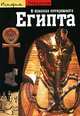 В поисках потерянного Египта / Пер. с фр.; под ред. Кружковой Н. - (Открытие. История), Веркутте Ж. 