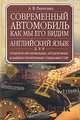 Современный автомобиль как мы его видим: Учебник английского языка для студентов автомобильных, автодорожных и машиностроительных специальностей, А. В. Гниненко 
