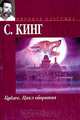 Куджо: Роман /Пер. с англ.; Цикл оборотня: Повесть /Пер. с англ. - (Мировая классика), Кинг С. (Ричард Бахман) 