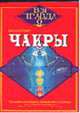 Чакры - (Вся правда о ...), Юдит А. 