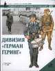 Дивизия "Герман Геринг": Униформа, вооружение, организация /Пер. с англ. Козлова А.И.; худ. Эндрю С. - (Солдатъ), Уильямсон Г. 