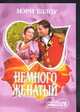 Немного женатый - (Мини-Шарм), Бэлоу М. 