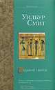 Седьмой свиток - (The International Bestseller), Уилбур Смит 