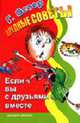Вредные советы: Если вы с друзьями вместе /Худ. Мартынов А.Е., Мартынов А.Е., Остер Г. Б. 