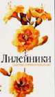 Лилейники - (Главный ботанический сад), Русинова Т.С. 