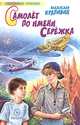 Самолет по имени Сережка - (Любимое чтение), Владислав Крапивин 
