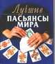 Лучшие пасьянсы мира, Сапего С.Н. 