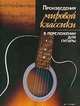 Произведения мировой классики в переложении для гитары, Иванников Т.П. 