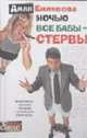 Ночью все бабы - стервы., Диля Еникеева 