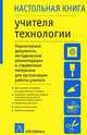 Настольная книга учителя технологии: Нормативные документы, методические рекомендации и справочные материалы для организации работы учителя - (Настольная книга), Марченко А.В. 