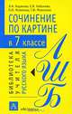 Сочинение по картине в 7 классе - (Библиотека учителя русского языка), Л. А. Ходякова, Е. В. Кабанова, Л. И. Новикова, Т. И. Миронова 