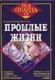 Прошлые жизни - (Вся правда о ...), Мак Клейн Ф.В. 