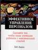 Эффективное управление персоналом - (Настольная книга бизнесмена), Адамс Б. 