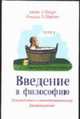 Введение в философию (тв.), Шварц А.А. 