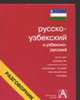 Русско-узбекский и узбекско-русский разговорник, Лазарева Е.И. 
