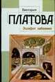 Эшафот забвения [вне серии, оф. Платова], Платова В.Е. 