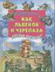 Как львенок и черепаха пели песенку: Сказки, песни, стихи /худ. Винокур В.И., Кострина И.Д., Остров С., Сергей Козлов 
