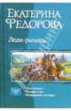 Леди-рыцарь: Леди-рыцарь; Милорд и сэр; Возвращение милорда (трилогия), Екатерина Федорова 