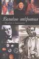 Великие открытия - (Великие и знаменитые), Зигуненко С.Н. 