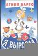 Я выросла, Барто А.Л., Чижиков В.А. 