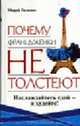 Почему француженки не толстеют / пер. с анг. - (Советы на каждый день), Гильяно М. 