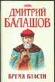 Бремя власти, Балашов Д.М. 