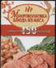 Микроволновка. Блюда из мяса - (Кулинарные миниатюры), Жукова И.Н. 