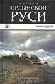 Начало ордынской Руси. После Христа. Троянская война. основание Рима [Вид 2], Г. Носовский,А. Фоменко 