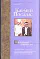 Маленькие подлости - (Bestseller) [мяг., карм.], Посадас К. 