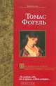 Последняя история Мигела Торреша да Силва - (Bestseller), Томас Фогель 
