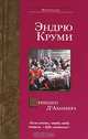 Принцип Д'Аламбера - (Bestseller), Эндрю Круми 