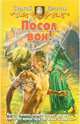 Посол вон!: Фантастический роман, Платов Сергей 