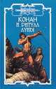 Конан и ритуал Луны - (Конан), 