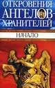 Откровения ангелов - хранителей. Начало [мяг.], Ренат Гарифзянов, Любовь Панова 
