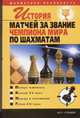 История матчей за звание чемпиона мира по шахматам - (Шахматная реальность), Пак В.В. 