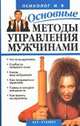 Основные методы управления мужчинами: Что есть мужчина; Слабости сильного пола; Каков ваш избранник и др. - (Психолог и я), Улезько И.А. 