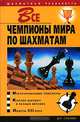 Все чемпионы мира по шахматам - (Шахматная реальность), Владимир Пак 