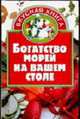 Богатство морей на вашем столе - (Вкусная книга), Манукян Н.Г. 