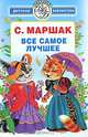 Все самое лучшее, Маршак С.Я. 