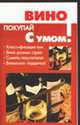 Вино - (Покупай с умом), Кановская М.Б. 