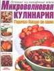 Микроволновая кулинария. Горячие блюда из мяса - (Лучшие кулинарные идеи), Резько И.В. 
